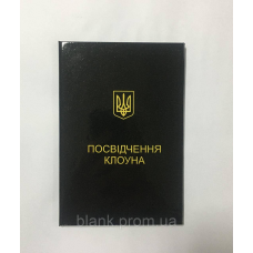 Посвідчення клоуна сувенір ламінована обкладинка