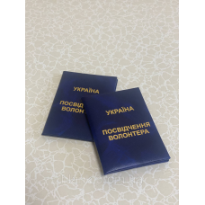 Посвідчення волонтера м`яке синє бланк