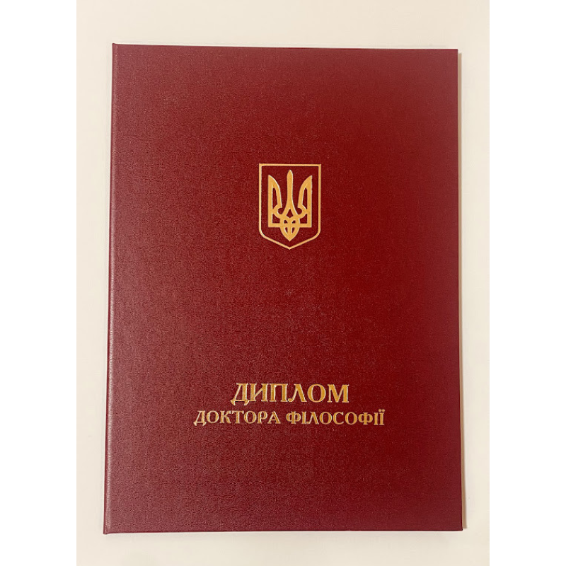 Обкладинка для диплома доктор філософії А4 бордова (тверда) Обкладинка для диплома доктор філософії А4 бордова (тверда)