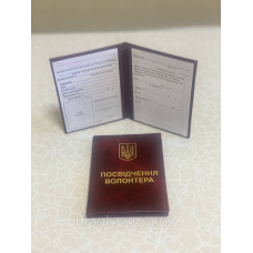 Посвідчення волонтера м`яке бордове бланк з гербом