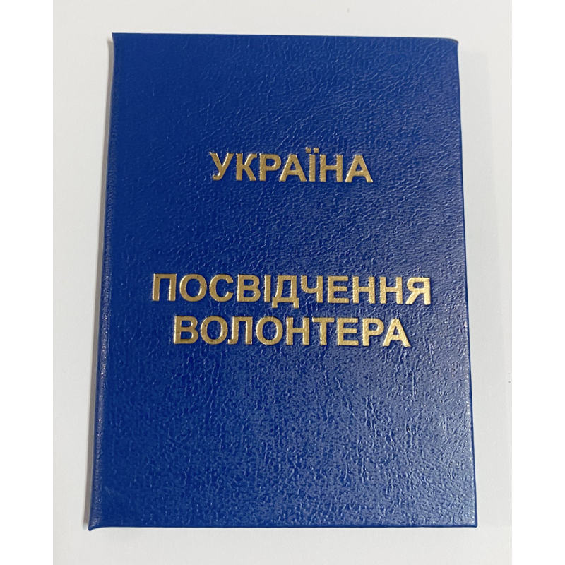 Посвідчення волонтера бланк синє