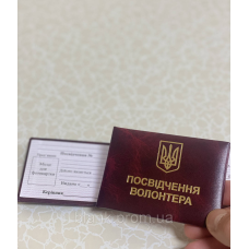 Посвідчення волонтера баладек бордове м`яке бланк з гербом