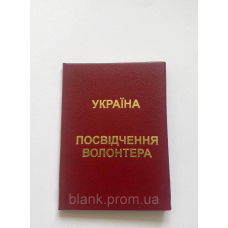Посвідчення волонтера бланк бордо бланк