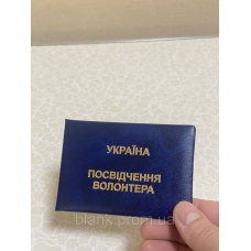 Посвідчення волонтера м`яке синє бланк