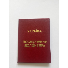 Посвідчення волонтера бланк бордо бланк