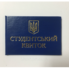 Студентський квиток синій бланк