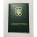Свідоцтво бланк зелений м`який (свідоцтво)