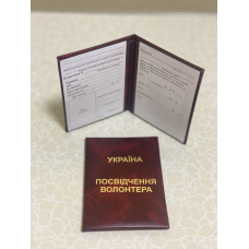 Удостоверение волонтера мягкое бордо бланк