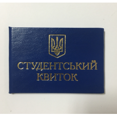 Студентський квиток синій бланк