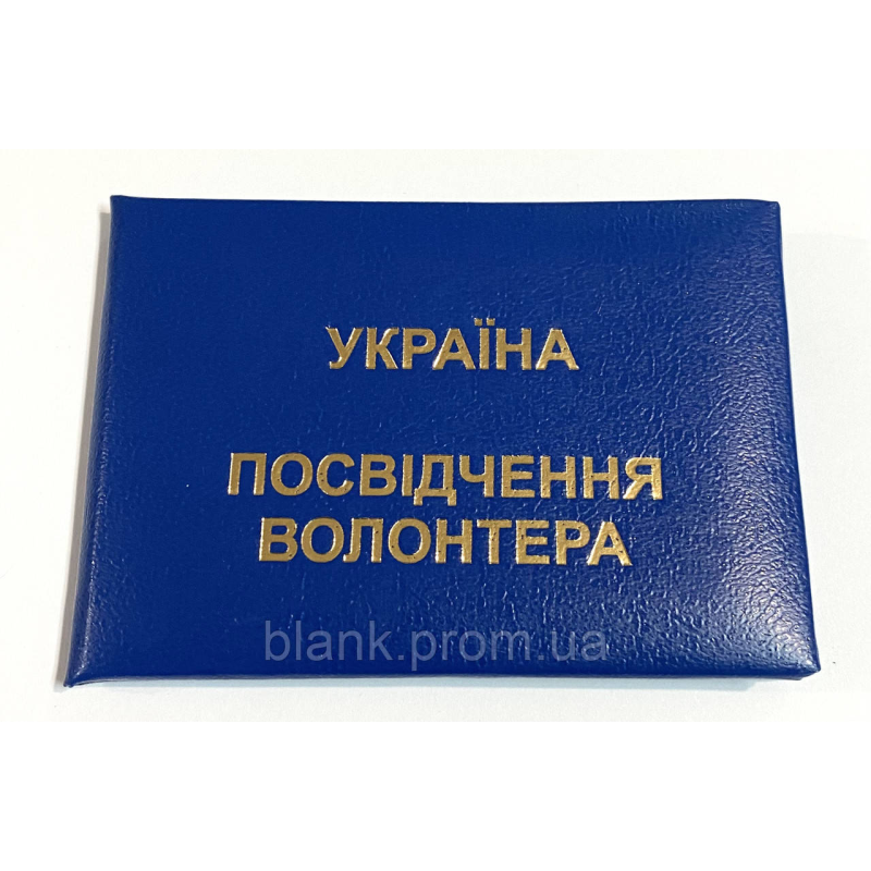 Посвідчення волонтера м`яке синій бланк