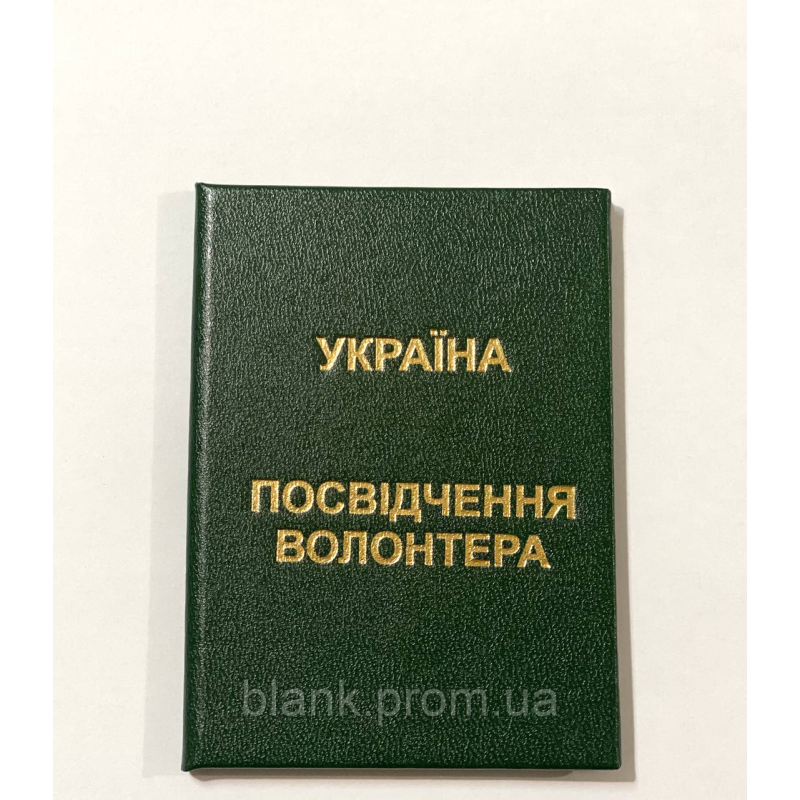 Посвідчення волонтера бланк зелений Посвідчення волонтера бланк зелений