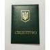 Свідоцтво бланк зелений м`який (свідоцтво) Свідоцтво бланк зелений м`який (свідоцтво)