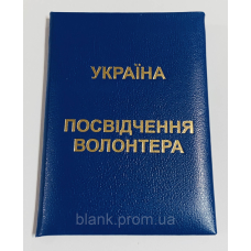 Посвідчення волонтера м`яке синє бланк