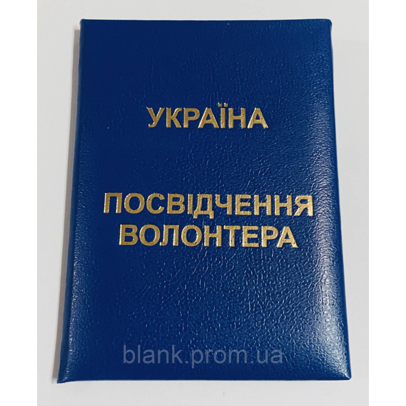Посвідчення волонтера м`яке синє бланк