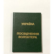 Посвідчення волонтера бланк зелений