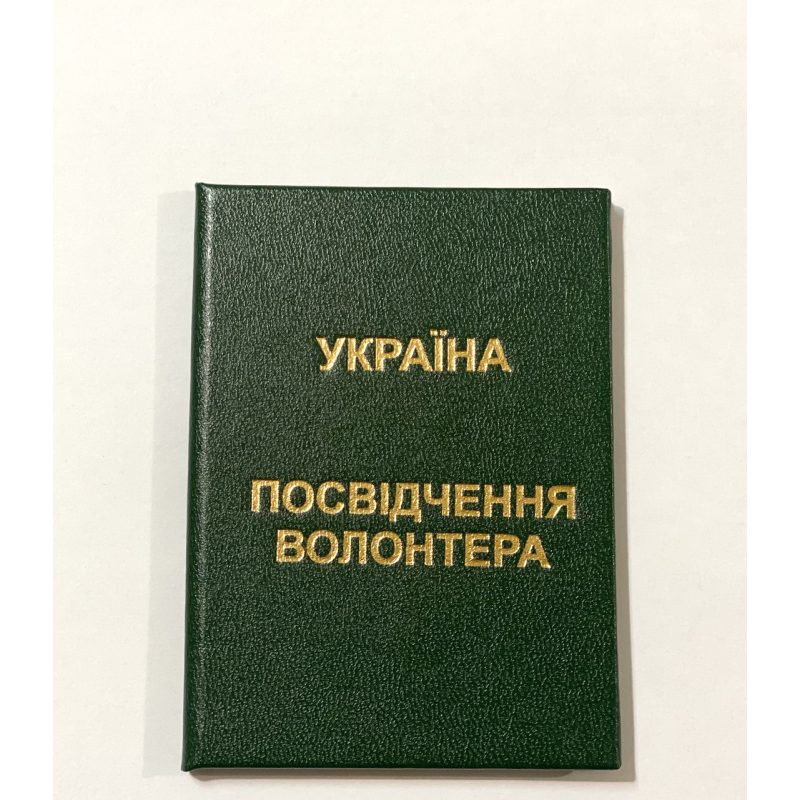 Посвідчення волонтера бланк зелений