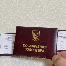 Посвідчення волонтера м`яке бордове бланк з гербом