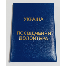Посвідчення волонтера м`яке синє бланк