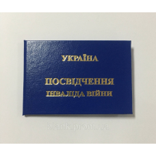 Посвідчення інваліда війни (інвалід війни бланк)