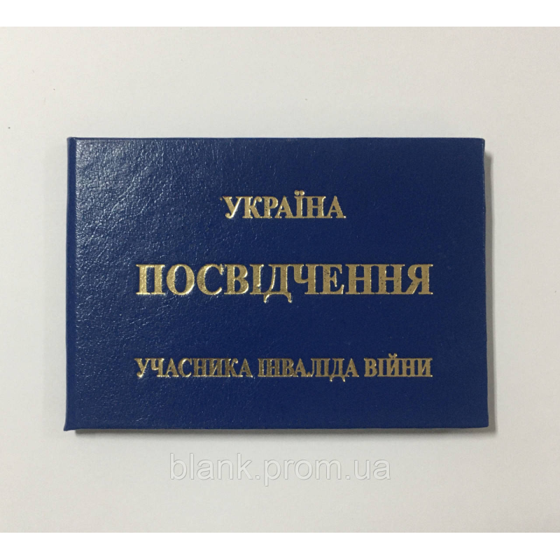 Посвідчення учасника інваліда війни (учасник інвалід війни бланк)