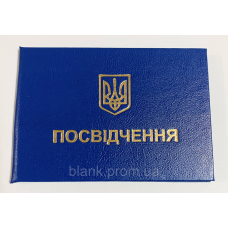 Посвідчення про підвищення кваліфікації (свідоцтво бланк) синє