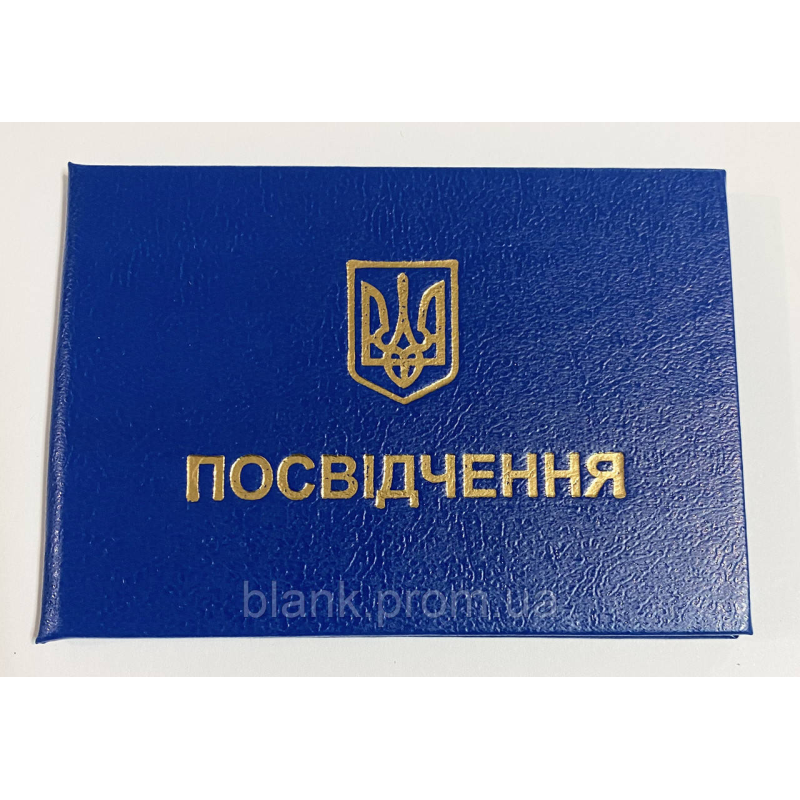 Посвідчення про підвищення кваліфікації (свідоцтво бланк) синє