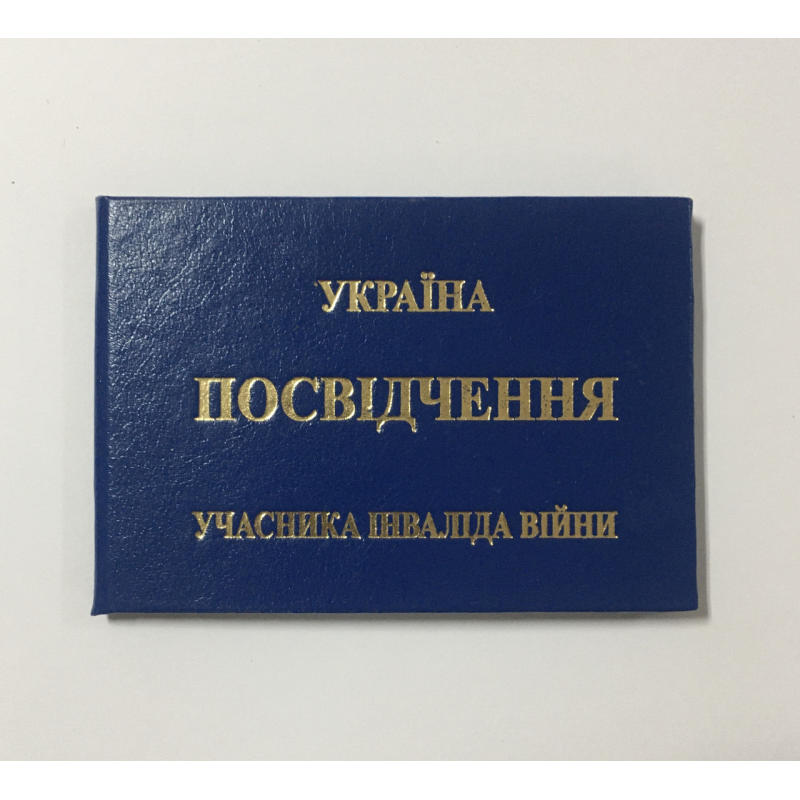 Посвідчення учасника інваліда війни (учасник інвалід війни бланк)