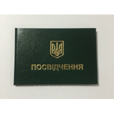 Посвідчення про підвищення кваліфікації (свідоцтво бланк) зелене