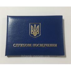 Службове посвідчення м“яке бланк (посвідчення синє)