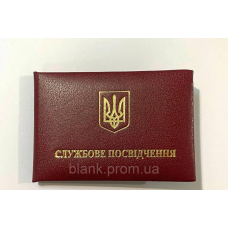 Службове посвідчення м“яке бланк (посвідчення бордове)