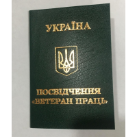Бланк посвідчення ветеран праці