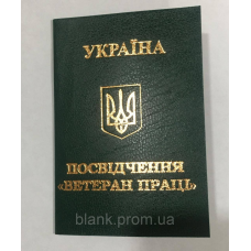 Бланк посвідчення ветеран праці