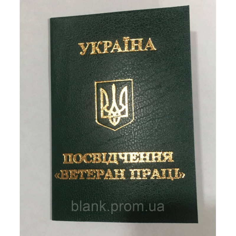 Бланк посвідчення ветеран праці