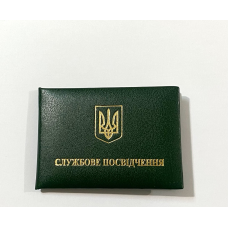 Службове посвідчення м“який бланк зелений