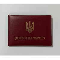 Бланк удостоверения дозвіл на зброю (разрешение на оружие)