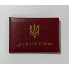 Бланк посвідчення дозвіл на зброю м`яке бордо