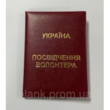 Посвідчення волонтера м`яке бордове бланк
