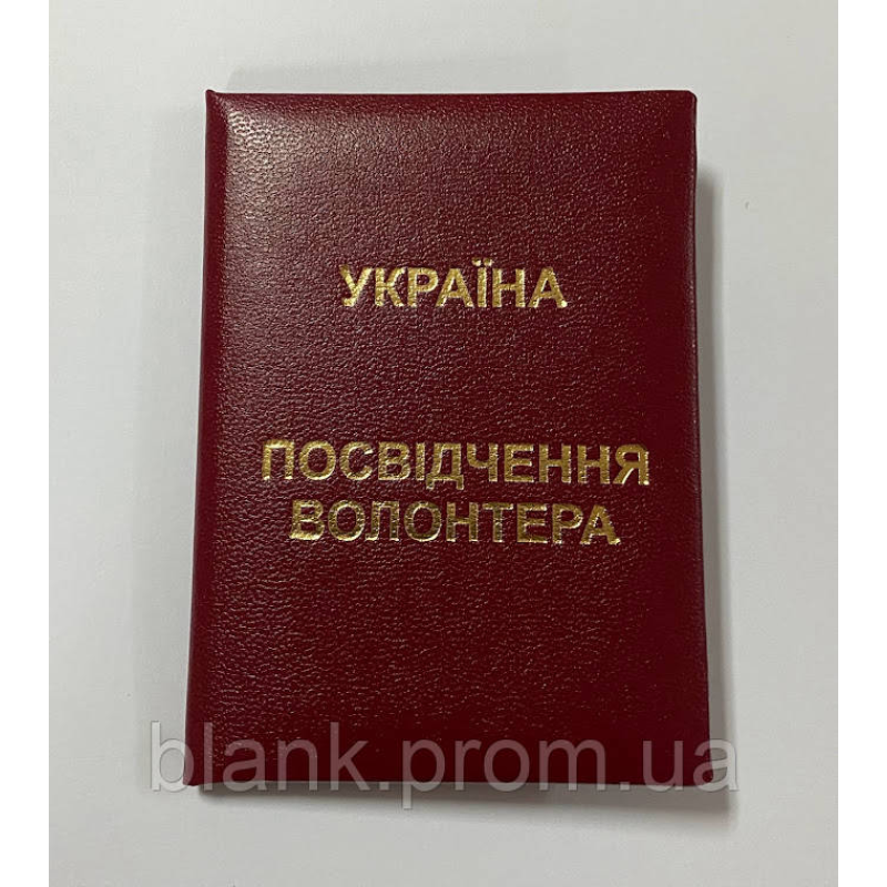 Посвідчення волонтера м`яке бордове бланк