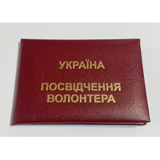 Удостоверение волонтера мягкое бордо