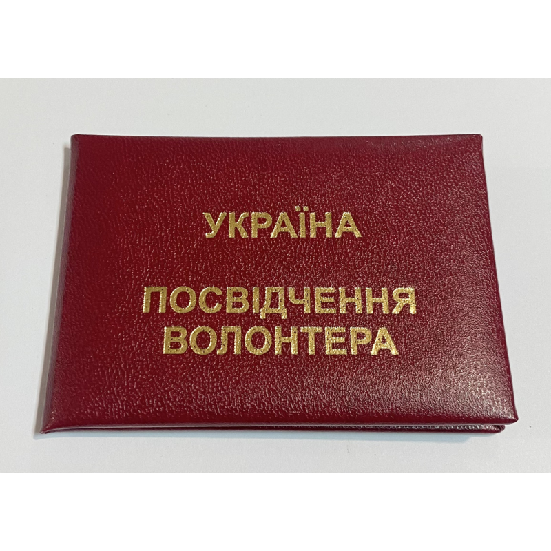 Посвідчення волонтера м“яке бордове Посвідчення волонтера м“яке бордове