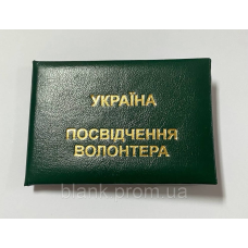 Посвідчення волонтера баладек зелене м`яке бланк