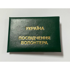 Посвідчення волонтера баладек зелене м`яке бланк