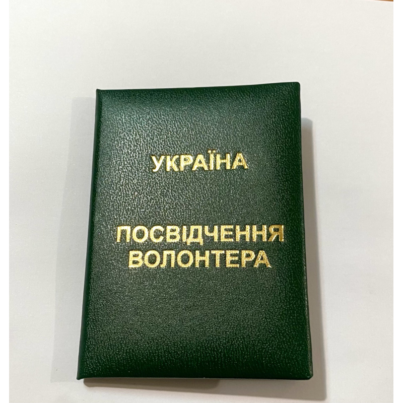 Посвідчення волонтера м“яке зелене бланк Посвідчення волонтера м“яке зелене бланк