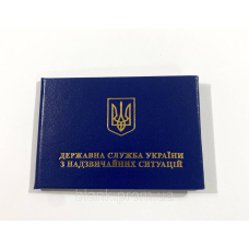 Посвідчення ДСНС тверде (державна служба України з надзвичайних ситуацій)