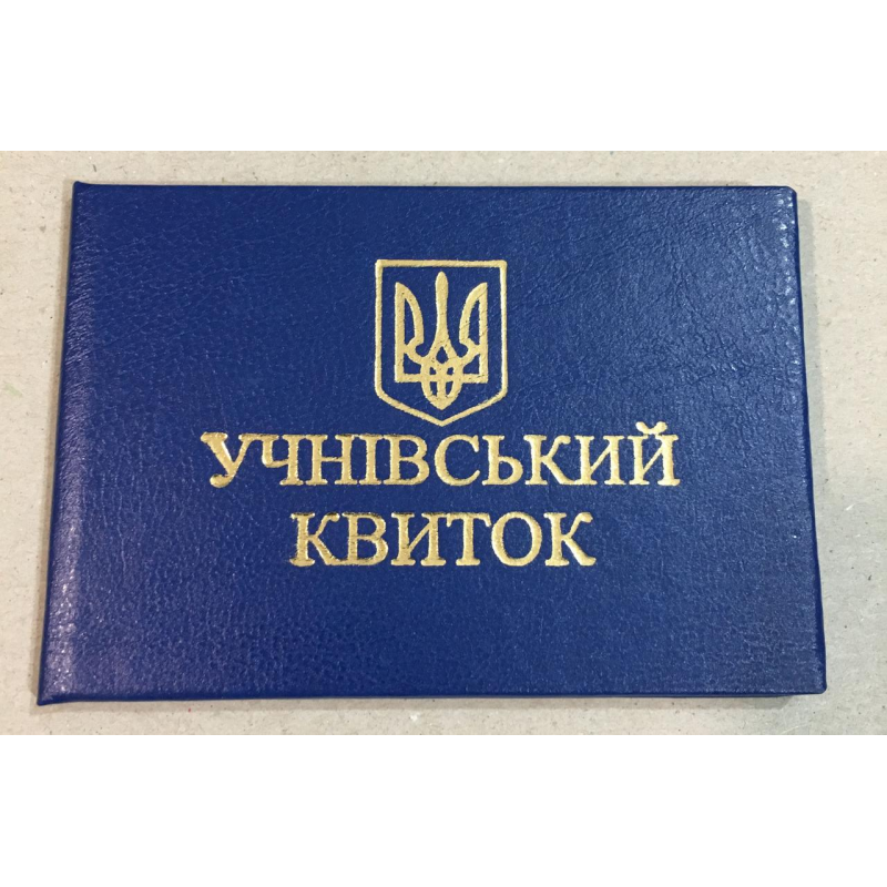 Учнівський квиток (бланк) синій Учнівський квиток (бланк) синій