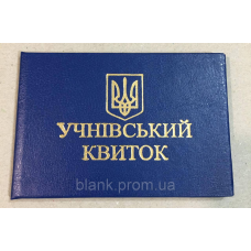 Учнівський квиток (бланк) синій