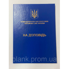 Папка А4 синя на доповідь (ЗСУ) для документів адресна з тисненням