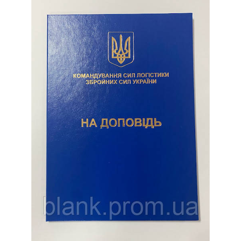 Папка А4 синя на доповідь (ЗСУ) для документів адресна з тисненням