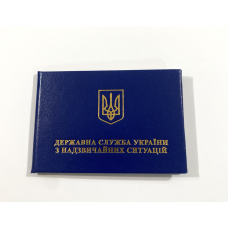 Посвідчення ДСНС тверде (державна служба України з надзвичайних ситуацій)