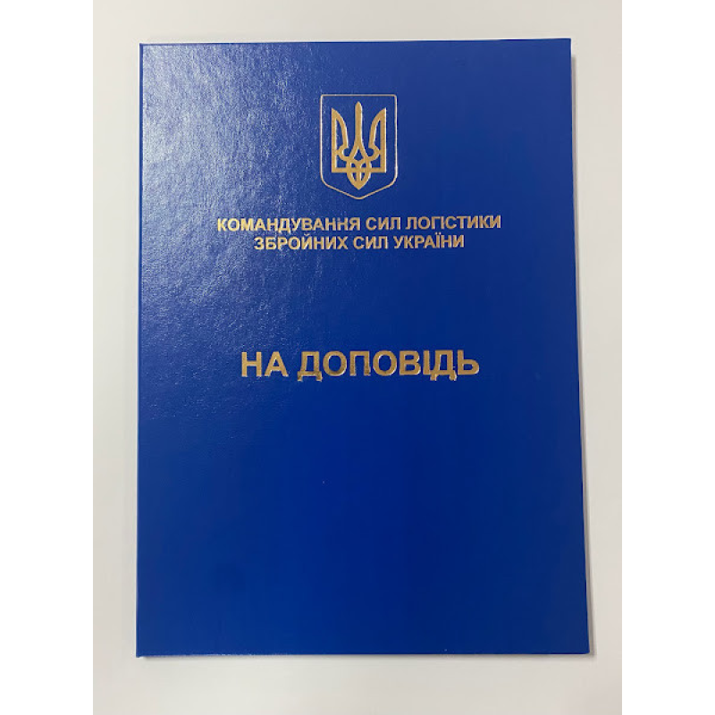 Папка А4 синя на доповідь (ЗСУ) для документів адресна з тисненням